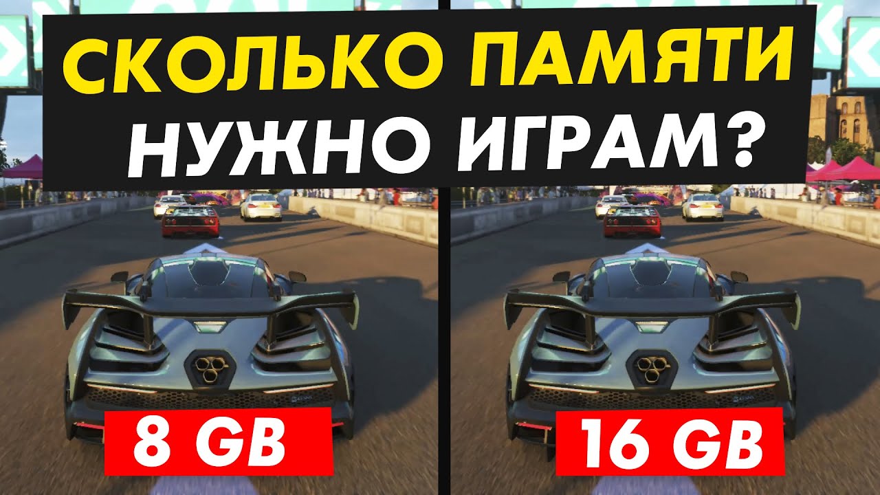 Сколько оперативной памяти нужно играм?16 Гб уже недостаточно?
