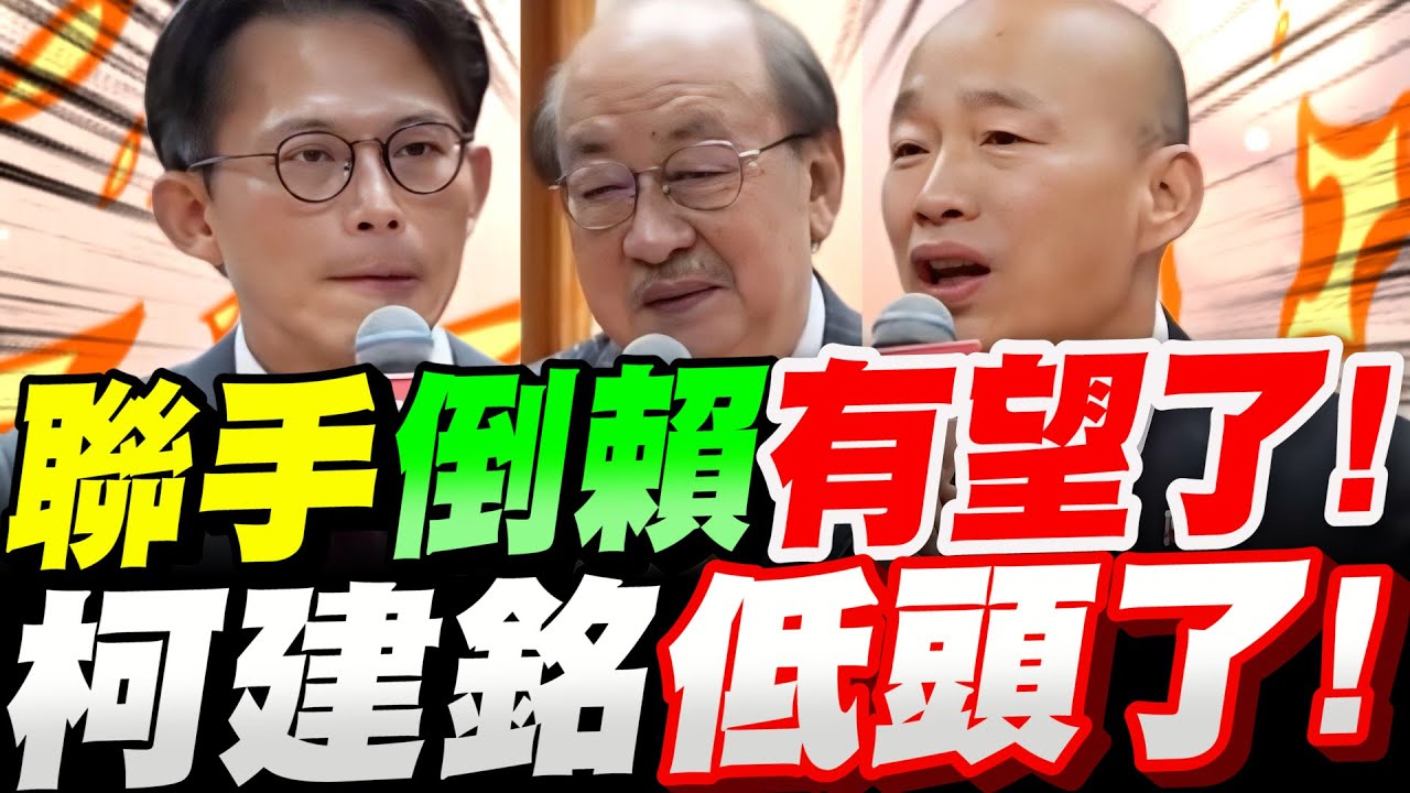 【全字幕】政壇震撼彈！這人竟促成了！藍綠白大和解！黃國昌、鄭麗文、柯建銘、韓國瑜～等大咖都來了！趙少康《七十少年》#藍綠白大和解