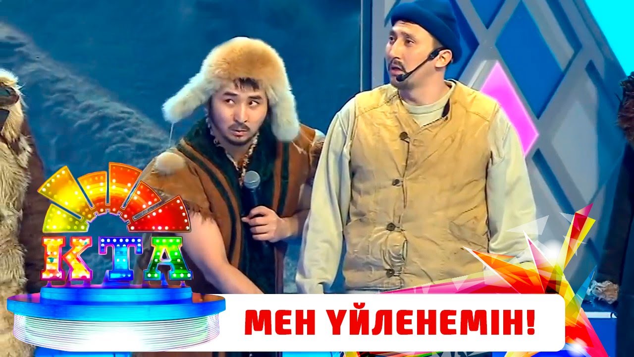 Мен үйленемін I Ауылға қыз алып келдім I «Сағыз» құрамасы I КТА