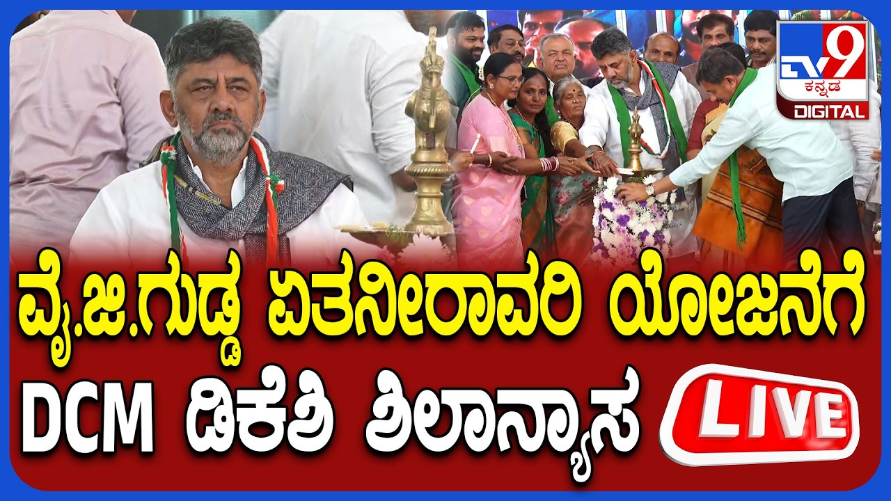 🔴 LIVE | D K Shivakumar: ವೈ.ಜಿ.ಗುಡ್ಡ ಏತನೀರಾವರಿ ಯೋಜನೆಗೆ DCM ಡಿಕೆಶಿ ಶಿಲಾನ್ಯಾಸ | #TV9D