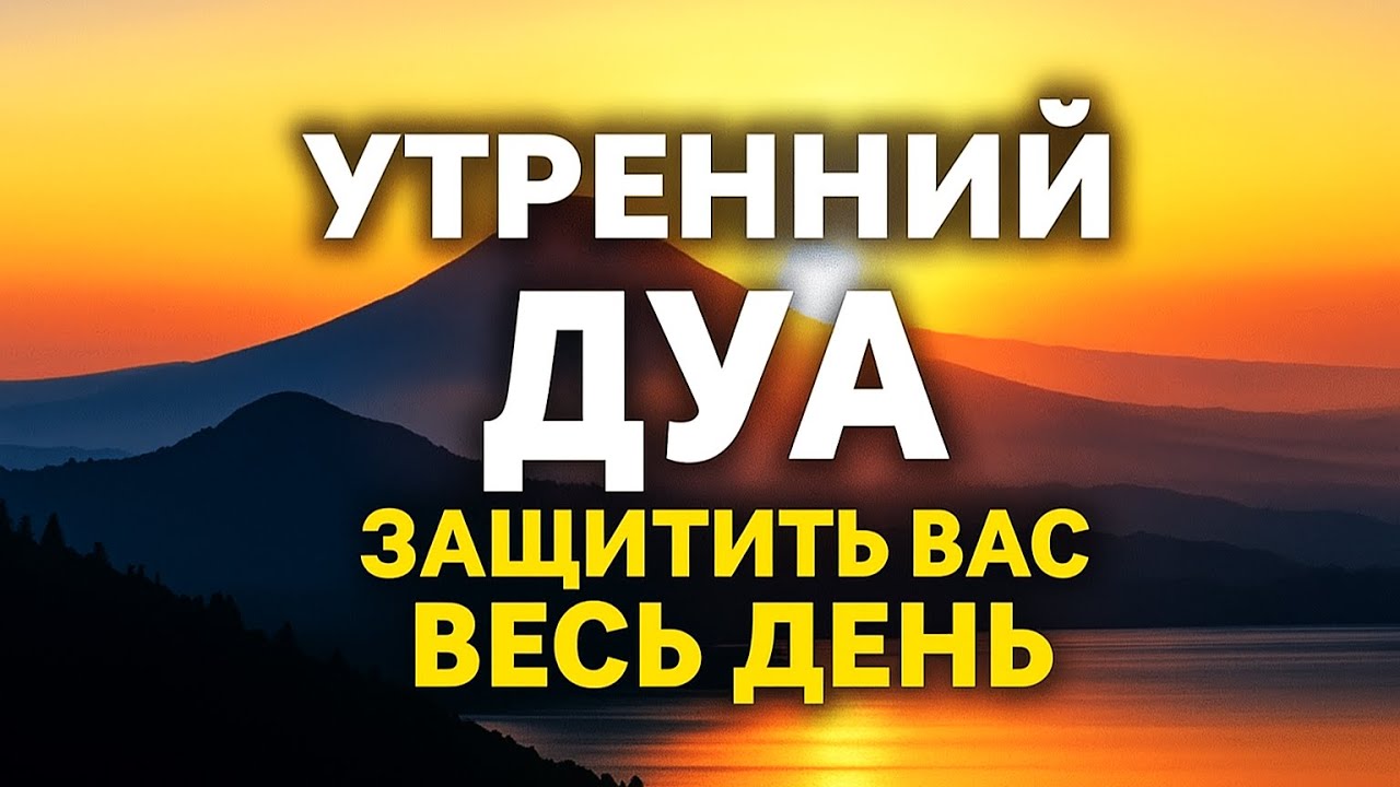 Слушай! Утренний Дуа, Который Защищает Вас Весь День! 💖 (Жизнь Изменится)