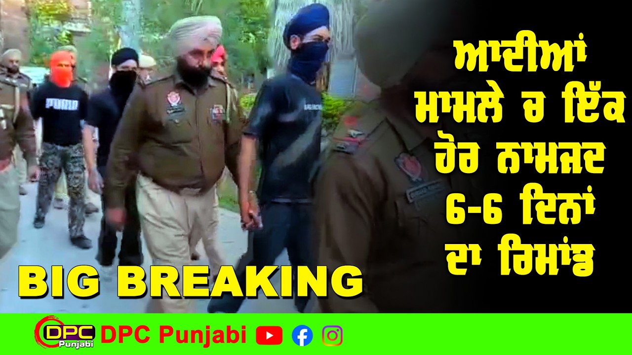 ਆਦੀਆਂ ਚੈੱਕ ਪੋਸਟ ਕਤਲ ਮਾਮਲੇ ਚ 1 ਹੋਰ ਨਾਮਜ਼ਦ | ਮਾਨਯੋਗ ਅਦਾਲਤ ਨੇ 6-6 ਦਿਨਾਂ ਦਾ ਦਿੱਤਾ ਰਿਮਾਂਡ DPC Punjabi