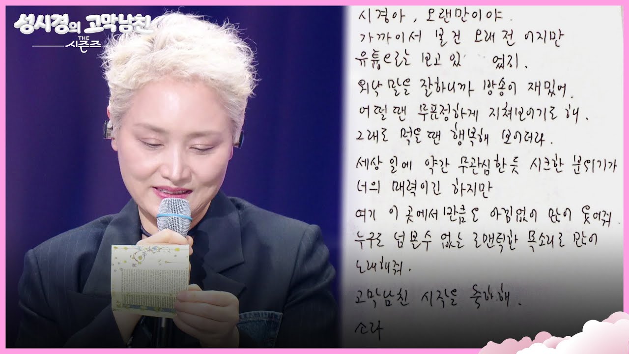 성시경을 위해 편지 써 온 이소라 [더 시즌즈-성시경의 고막남친] | KBS 260327 방송