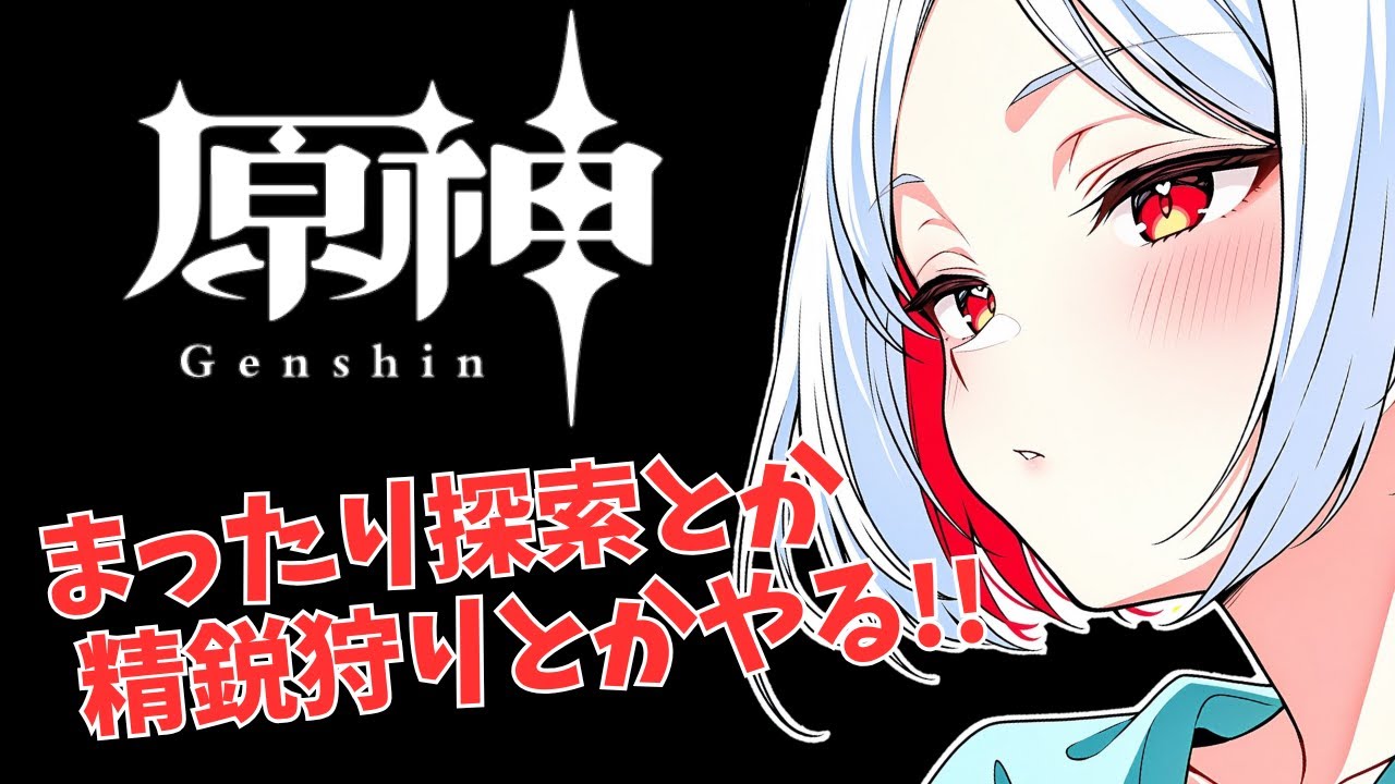 【原神】まったり探索でもやりながら　新人VTuber / 品格ノアル🍷✨