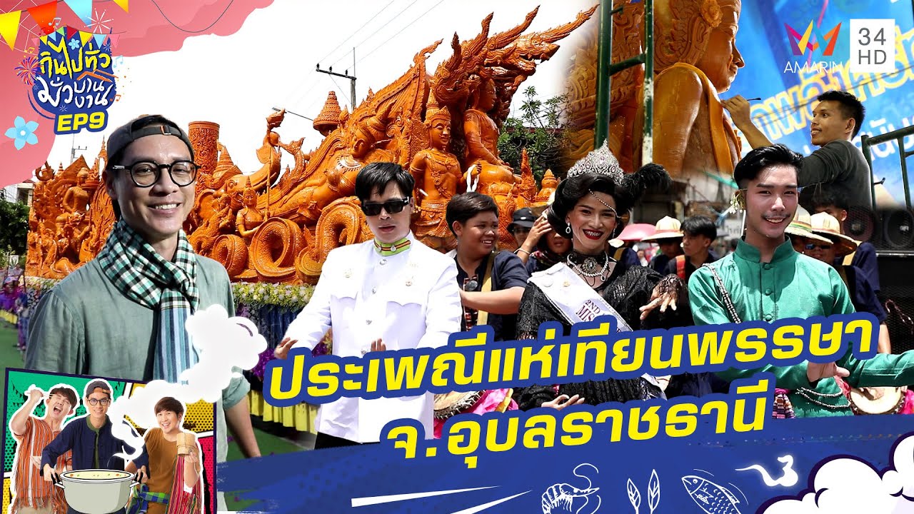 ประเพณีแห่เทียนพรรษา จ.อุบลราชธานี  | กินไปทั่วมั่วบ้านงาน ซีซั่น 4 | 11 ก.ย. 67