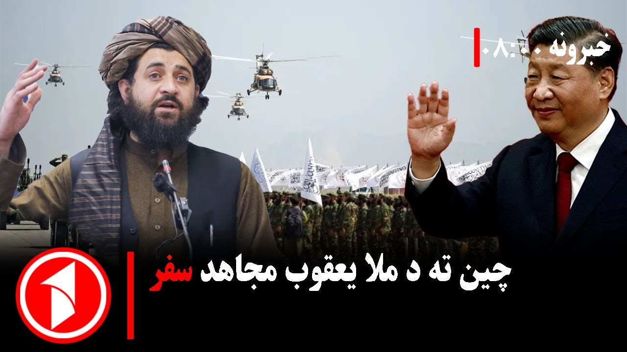 پښتو خبرونه : د ۸:۰۰  بجو خبري ټولګه  || چین  یعقوب مجاهد ته د پیکنګ سفر بلنه ورکړه