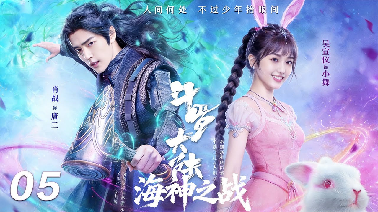 【斗罗大陆之海神之战】⚔️EP05丨連續劇丨完整版丨中文字幕丨2026最新版丨#肖战 #吴宣仪 #辰亦儒  #许凯