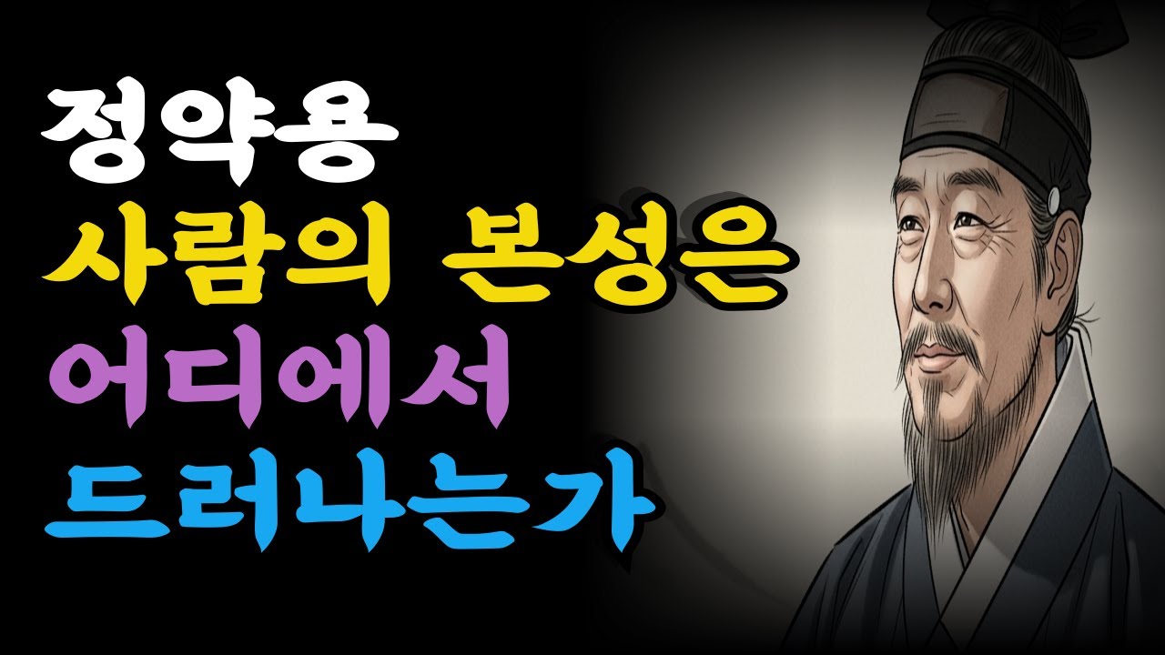 사람의 본성은 어디에서 드러나는가  정약용/삶의태도/사람의본성/마음공부/철학/삶의통찰
