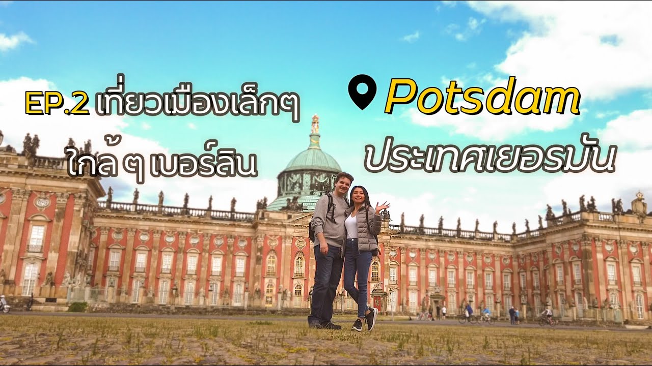 EP.2 เที่ยว Potsdam ใกล้ๆเบอร์ลิน เดินชมสวนชมวัง ยิ่งใหญ่มาก เดินจนเหนื่อย แถมยังไปไม่ถึงทุกที่เลย