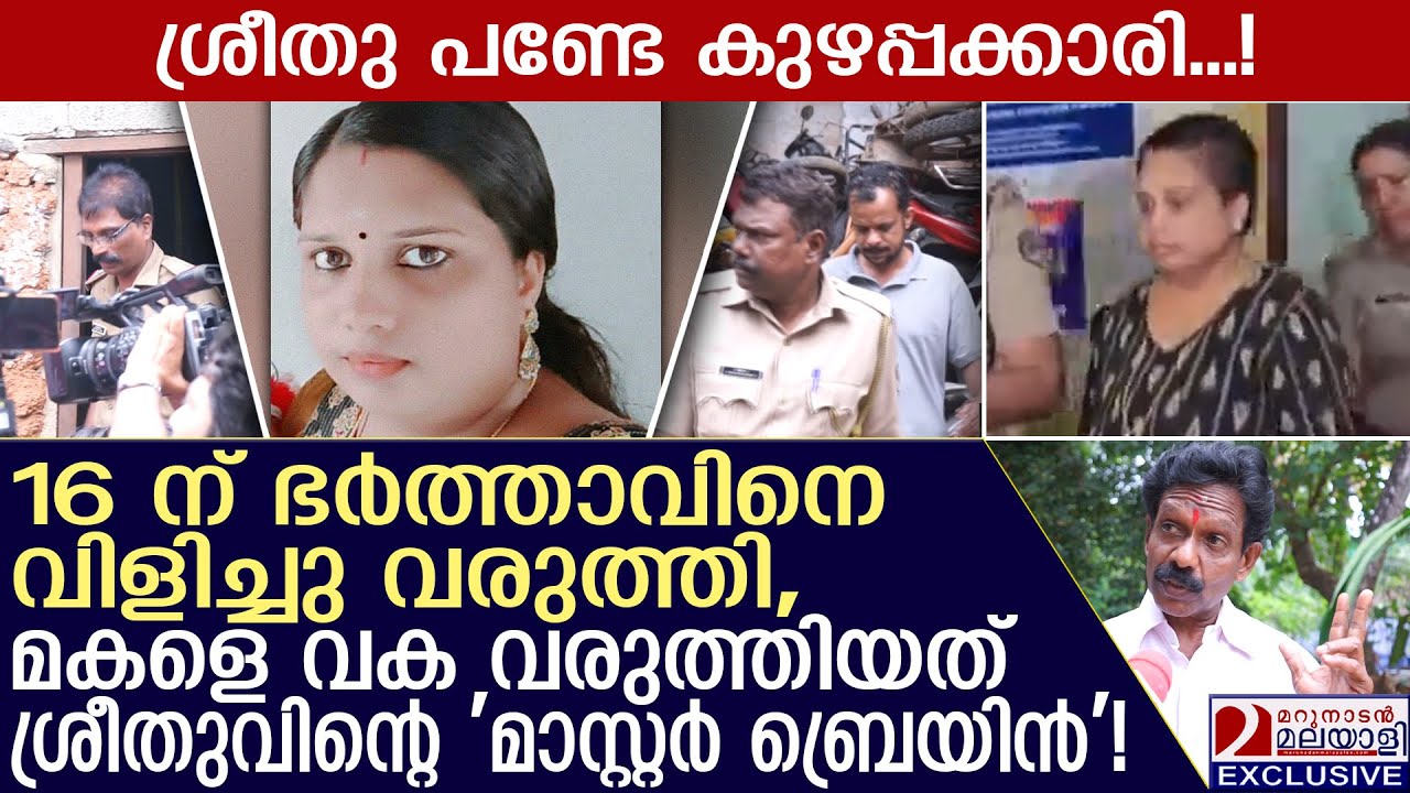 ദേവേന്ദുവിനെ വക വരുത്തിയത് അമ്മ ശ്രീതുവോ? പണ്ടേ കുഴപ്പക്കാരി | Sreethu | Balaramapuram Case