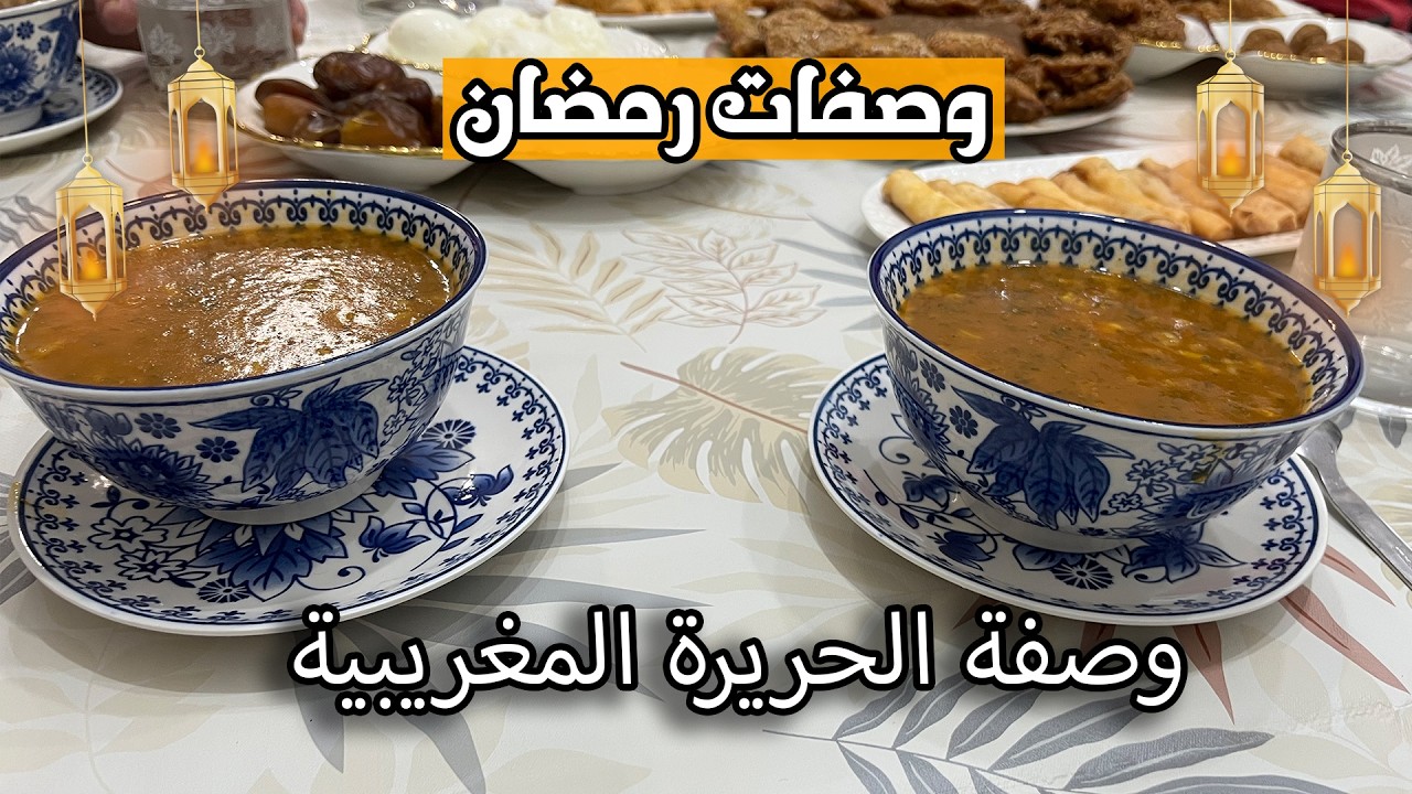 حريرة رمضان: طيبة وسهلة التحضير