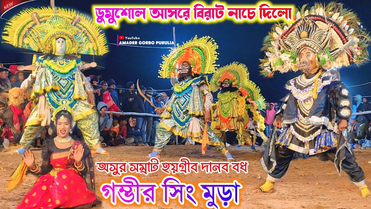 ডুমুশোল আসরে বিরাট নাচে দিলো💥 Gambhir Singh Mura Chhau Nach💥 Purulia New Cho Dance