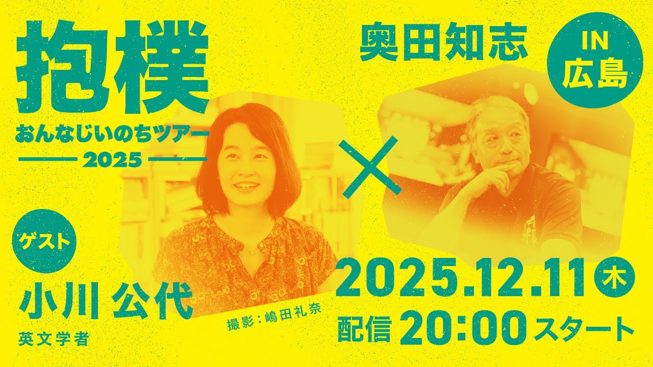 小川公代（英文学者）×奥田知志対談　おんなじいのちツアー 2025 in 広島