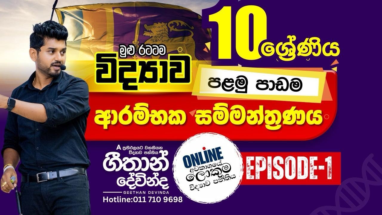 විද්‍යාව | නව 10 ශ්‍රේණිය - පළමු පාඩම | ආරම්භක සම්මන්ත්‍රණය | 2025.12.28