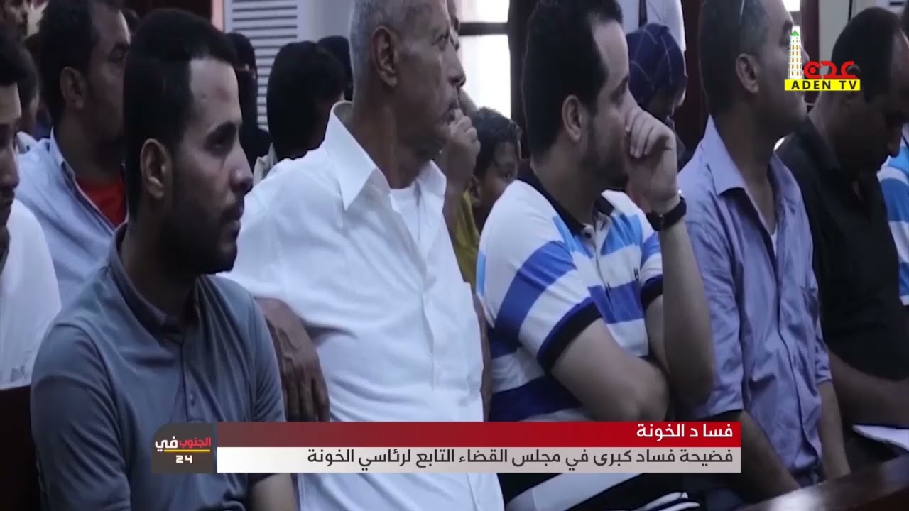 فسا د الخونة    فضيحة فساد كبرى في مجلس القضاء التابع لرئاسي الخونة