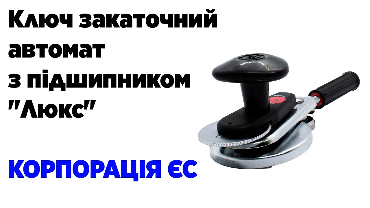 Ключ закаточний ЄС 