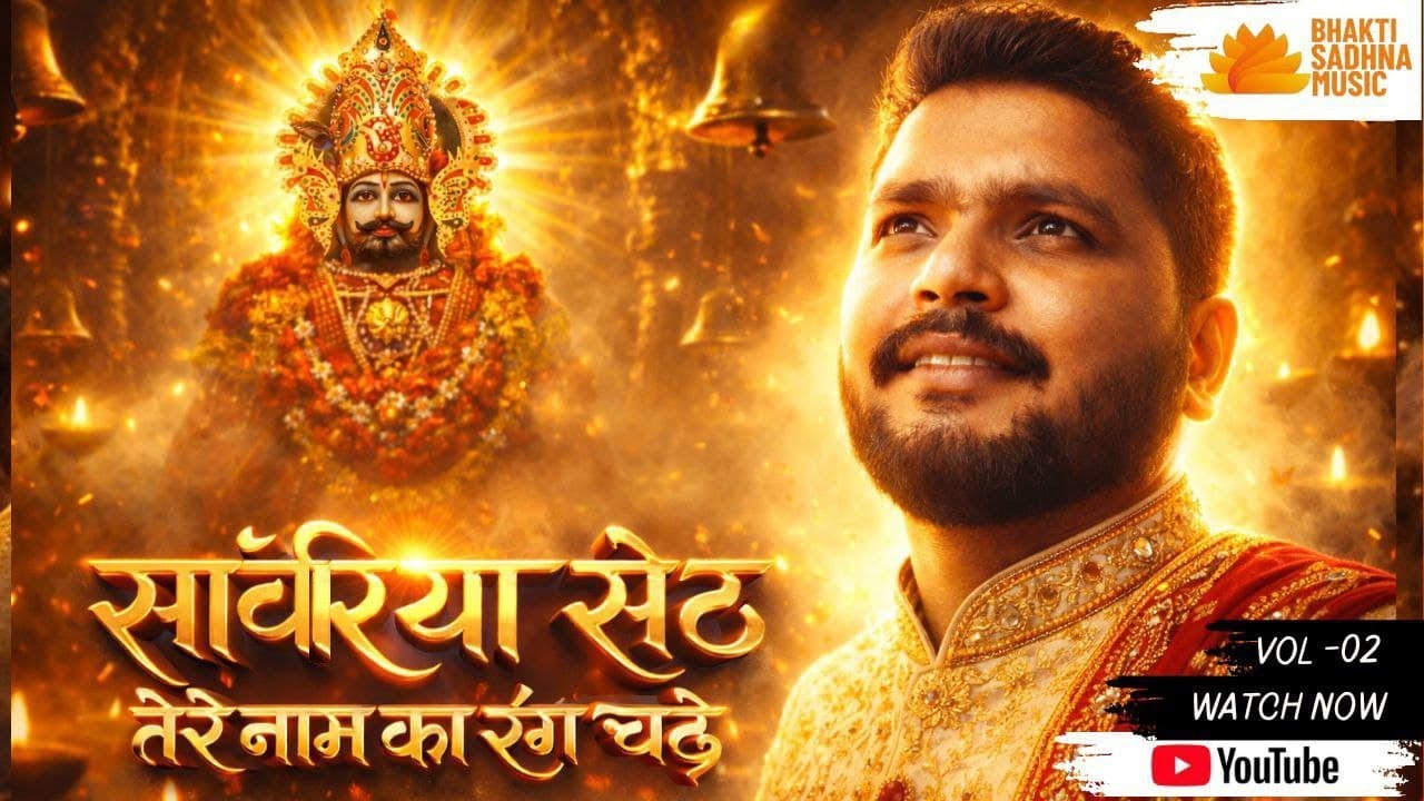 सांवरिया सेठतेरे नाम का रंग चढ़े IIVol-2@TSeriesBhaktiSagar@SaregamaBhakti@SaregamaMusic#bhajan#song