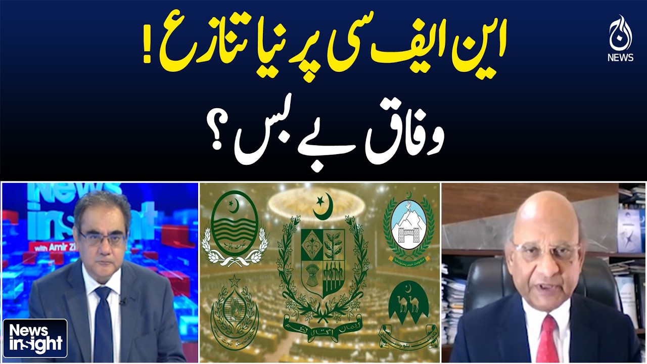 NFC Award New Controversy | Federal Authority in Question Amid Fiscal Tensions | Aaj News