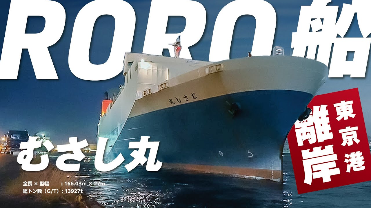 【実録】貨物を輸送するRORO船とは？夜の東京港を離岸する現場に密着！