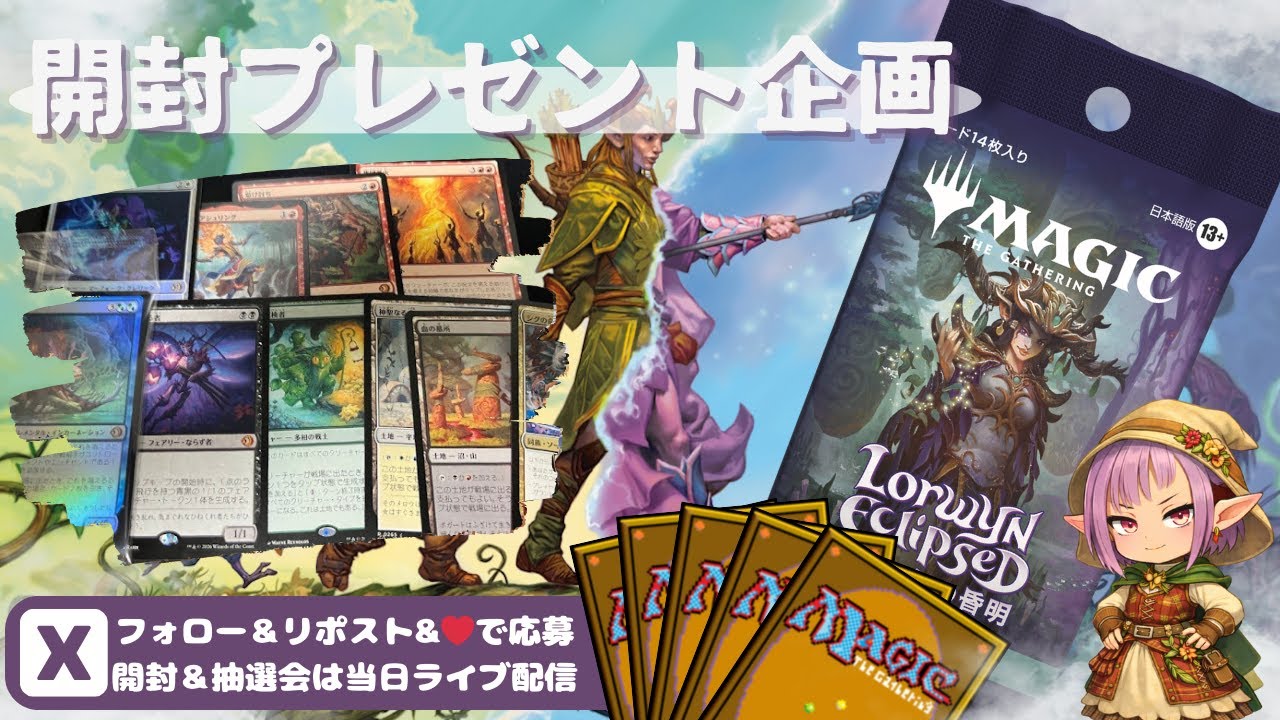 【MTG】開封プレゼント企画 1/28 視聴者抽選【ECL open pack】