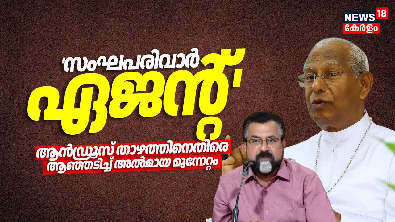 ആൻഡ്രൂസ് താഴത്തിനെതിരെ ആഞ്ഞടിച്ച് അൽമായ മുന്നേറ്റം | Andrews Thazhath Against PFI | Almaya Munnettam