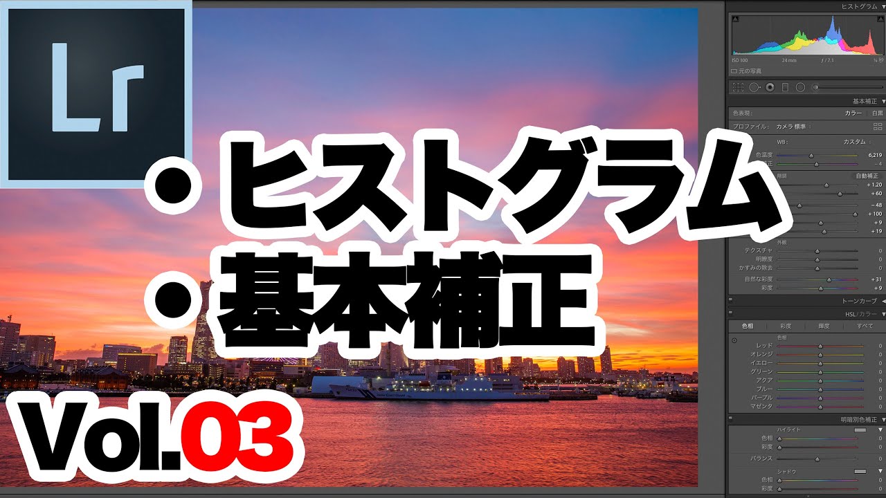 【Lightroom Classic】③ ライトルームクラシックの現像。「ヒストグラム」と「基本補正」の基本中の基本について。「プロファイル」に気をつけて！！(初心者向け)