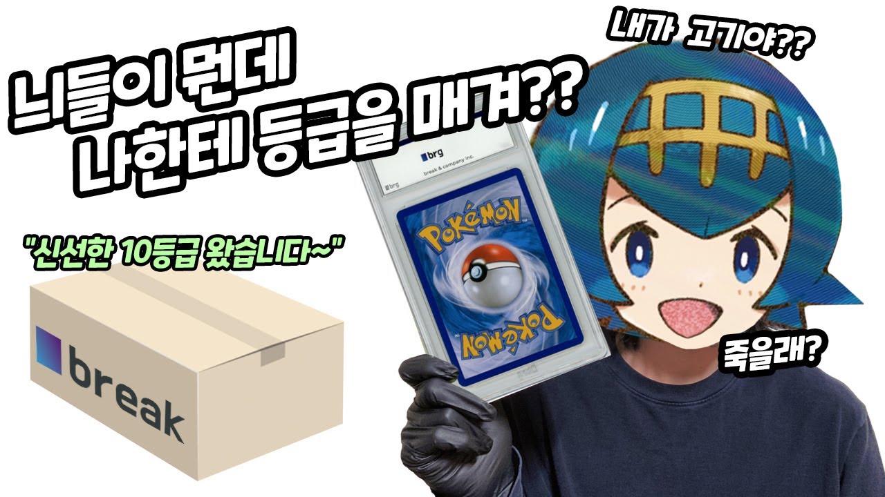 brg 등급카드 도착했는데, 고대 포켓몬카드가 10등급?!!