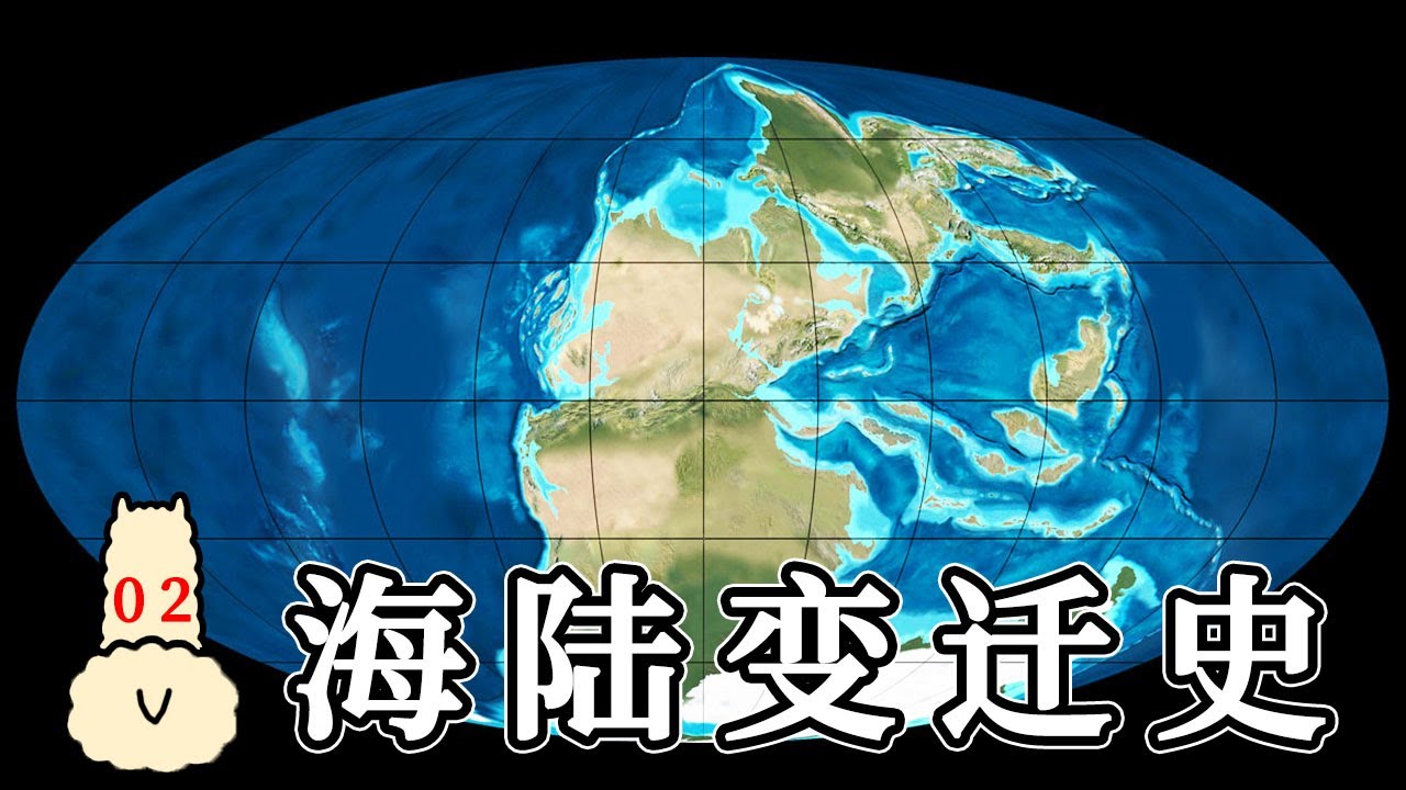 【羊駝簡普2】地球板塊運動，了解億萬年海陸變遷史