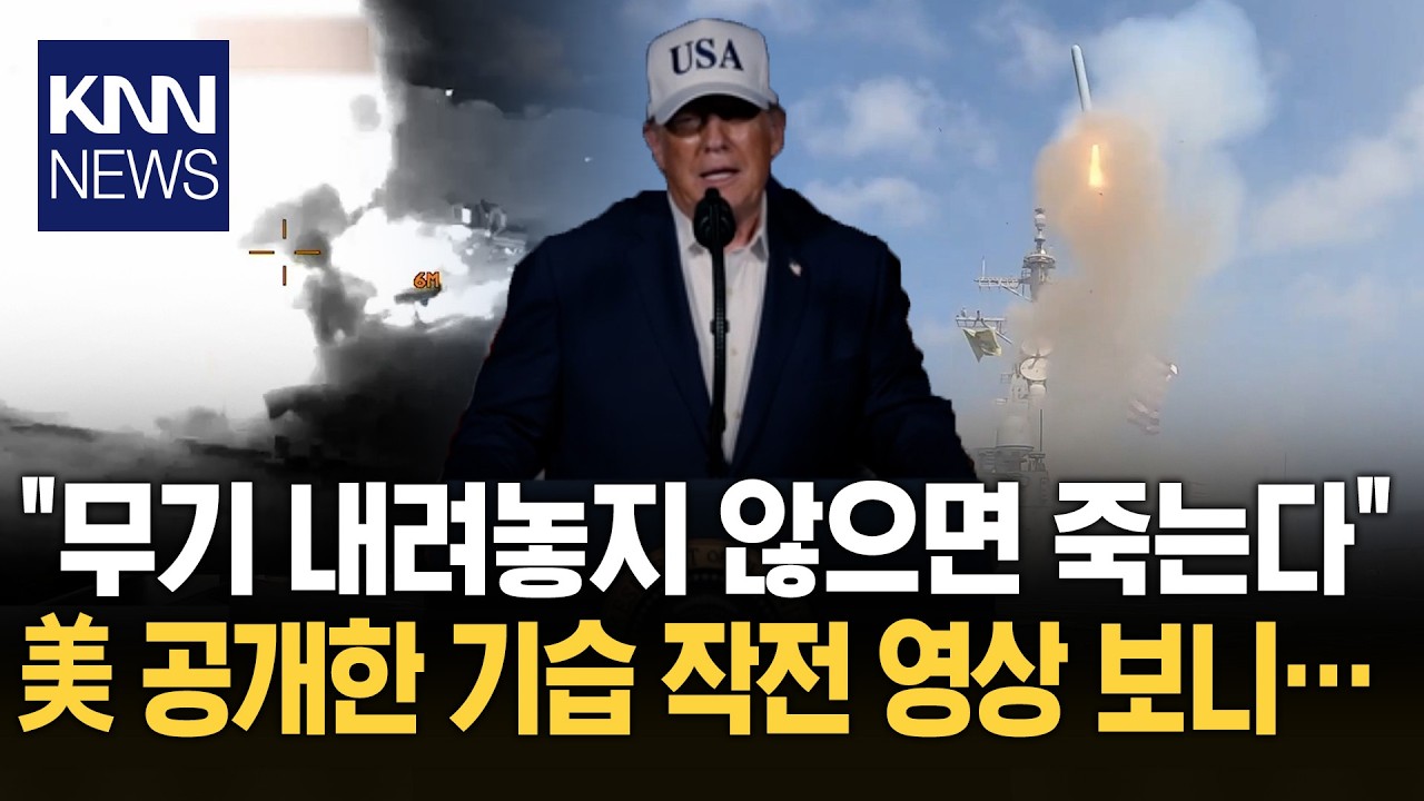 트럼프 이란 기습 공격 