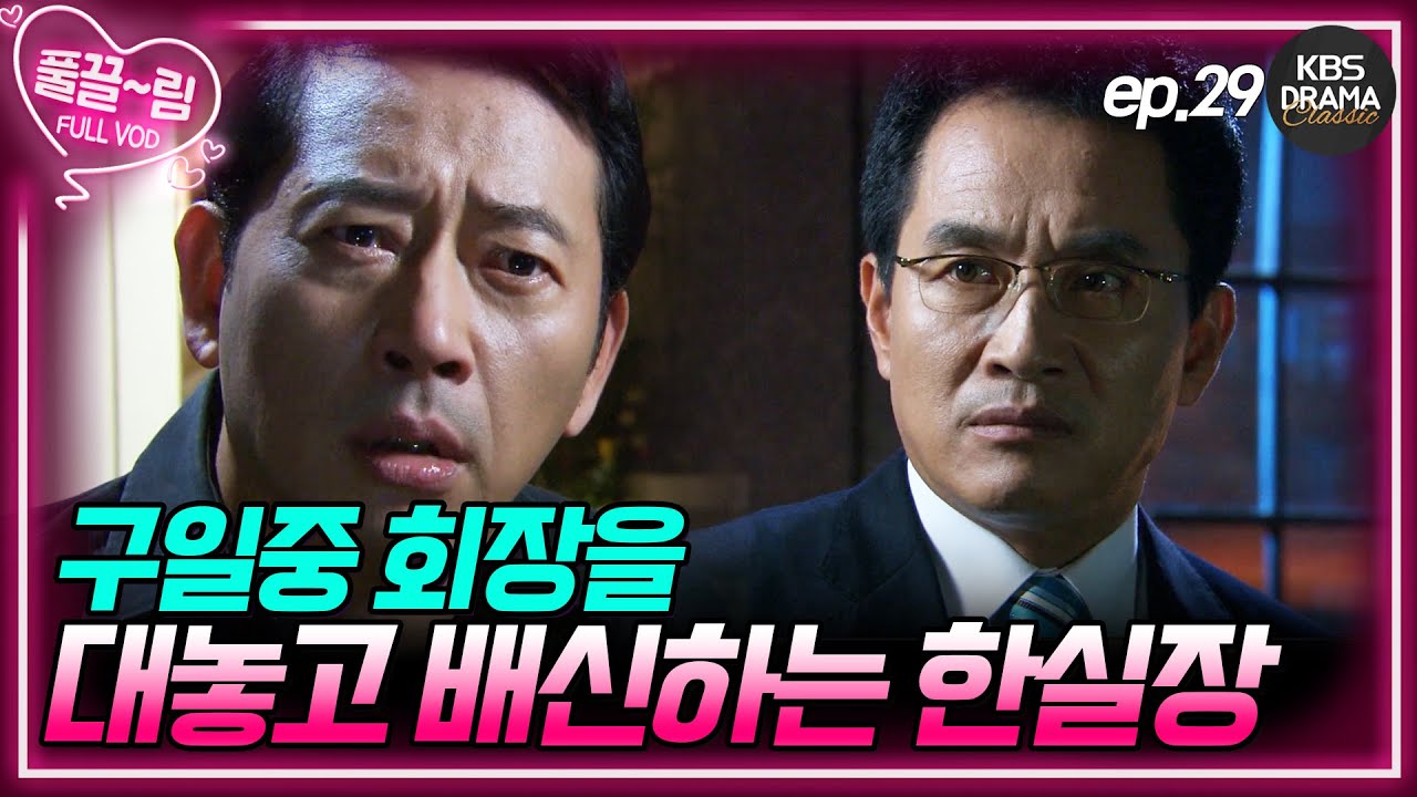 [EP29-01] 이제는 물러서지 않는 한실장! 구일중 회장을 대놓고 배신한다! [제빵왕 김탁구] | KBS 방송