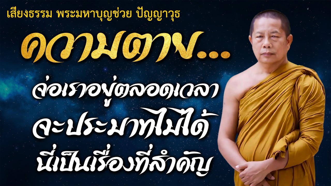 ธรรมคลายทุกข์ | ความตาย...จ่อเราอยู่ตลอดเวลา | จะประมาทไม่ได้#พระมหาบุญช่วยปัญญาวชิโร