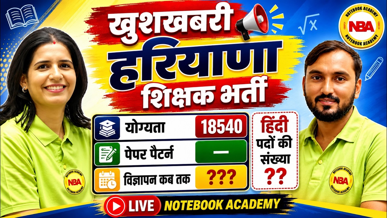 हरियाणा शिक्षक भर्ती 2026 खुशखबरी 🔥 18540 पद | योग्यता  | हिंदी के पदों की संख्या | विज्ञापन कब तक?