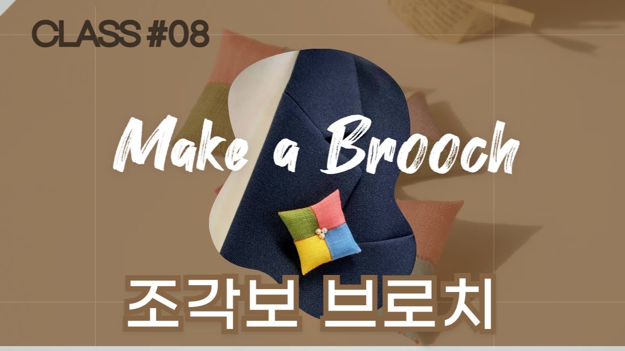 DIY 바늘방석 브로치 I  #조각보이야기