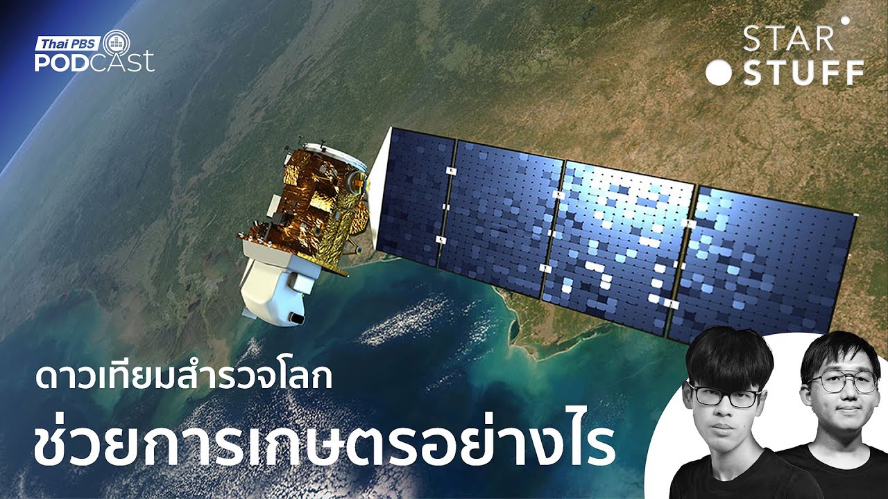 ดาวเทียมสำรวจโลก ช่วยการเกษตรอย่างไร | EP.227 | Starstuff เรื่องเล่าจากดวงดาว
