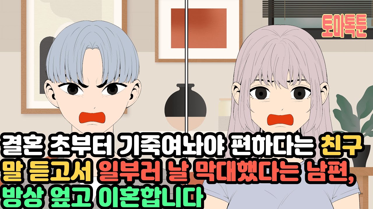 결혼 초부터 기죽여놔야 편하다는 친구 말 듣고서 일부러 날 막대했다는 남편, 밥상 엎고 이혼합니다