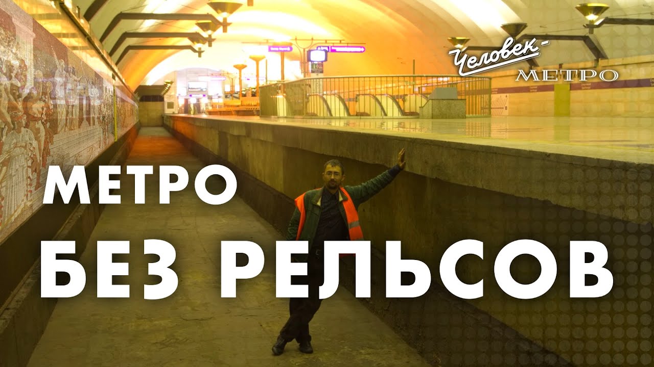 Первая станция Кольцевой линии / Человек-метро