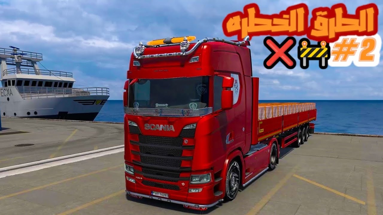 محاكي الشاحنات الاوروبيه/ذهبت لطريق صعب جدا وشوفت جبال الموت😱‼️⛰️||eurotrucksimulator2