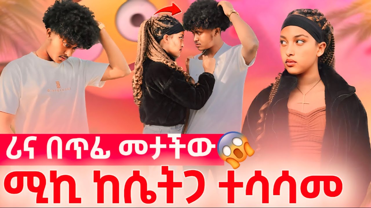 ሚኪ ከ ሴትጋ ተሳሳመ//ሪና አወቀች በጥፊ መታችው😱