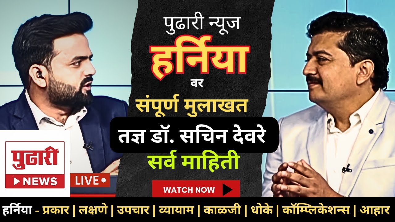 हर्निया: प्रकार, उपचार, काळजी व व्यायाम | Complete Hernia Information in Marathi | Dr Sachin Deore