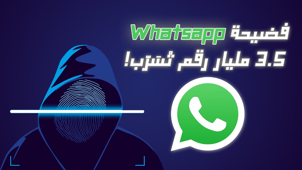 أخطر تسريب فواتساب: أرقام 3.5 مليار مستخدم تفضحات… وميتا كانت ساكتة!