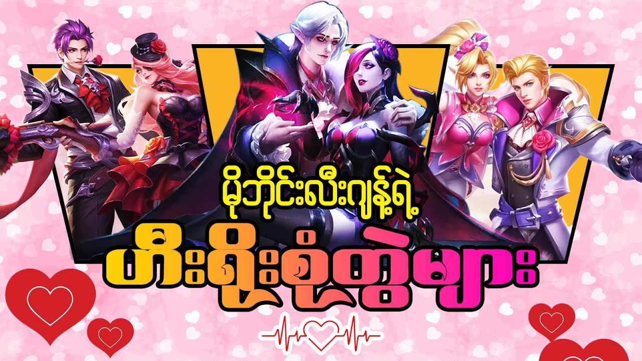 Mobile Legends ရဲ့ စုံတွဲဟီးရိုးများ...