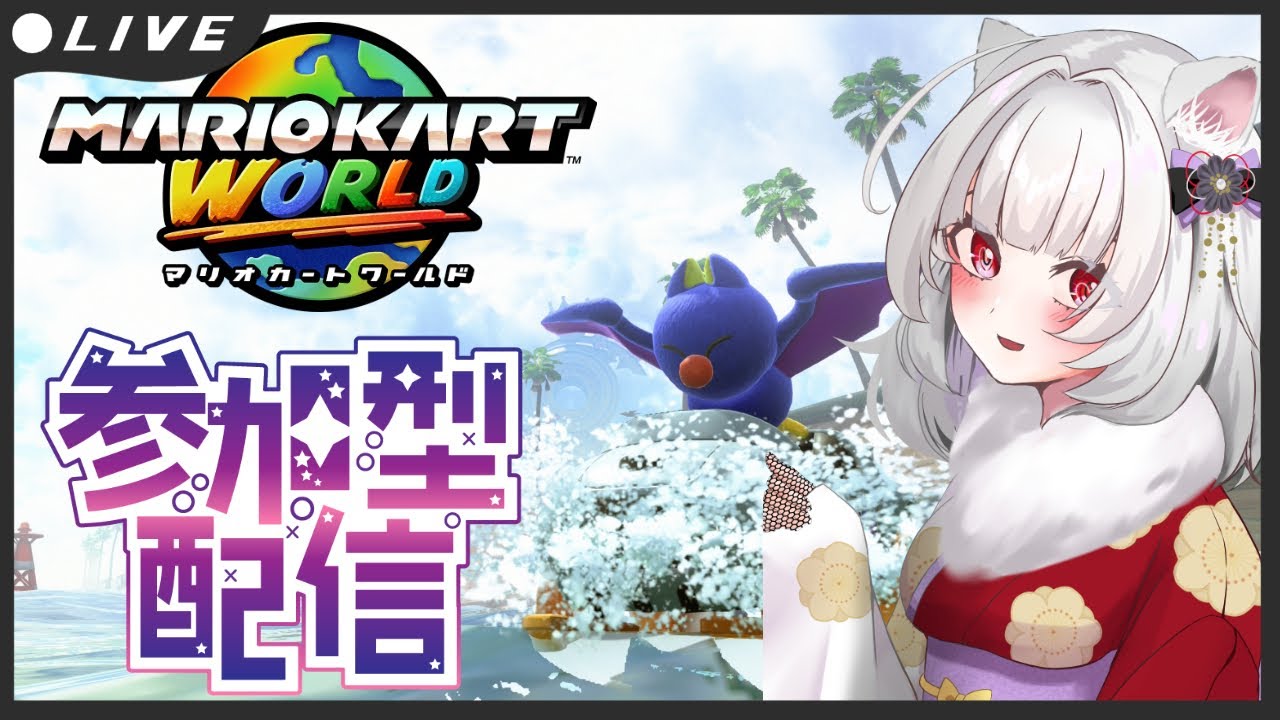 【参加型】成人おめ【マリオカートワールド】