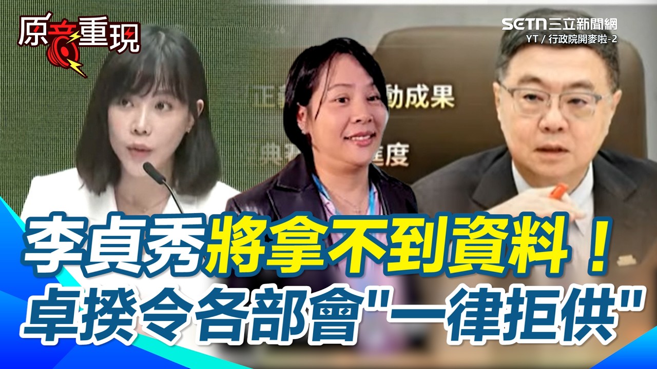 李貞秀將拿不到資料！卓揆令各部會「一律拒供」！卓榮泰出手了！令各部會「一律不提供資料」給李貞秀！媒體追問卓揆會接受李貞秀質詢？李慧芝：稱其「李女士」答案應該很清楚【94要客訴】
