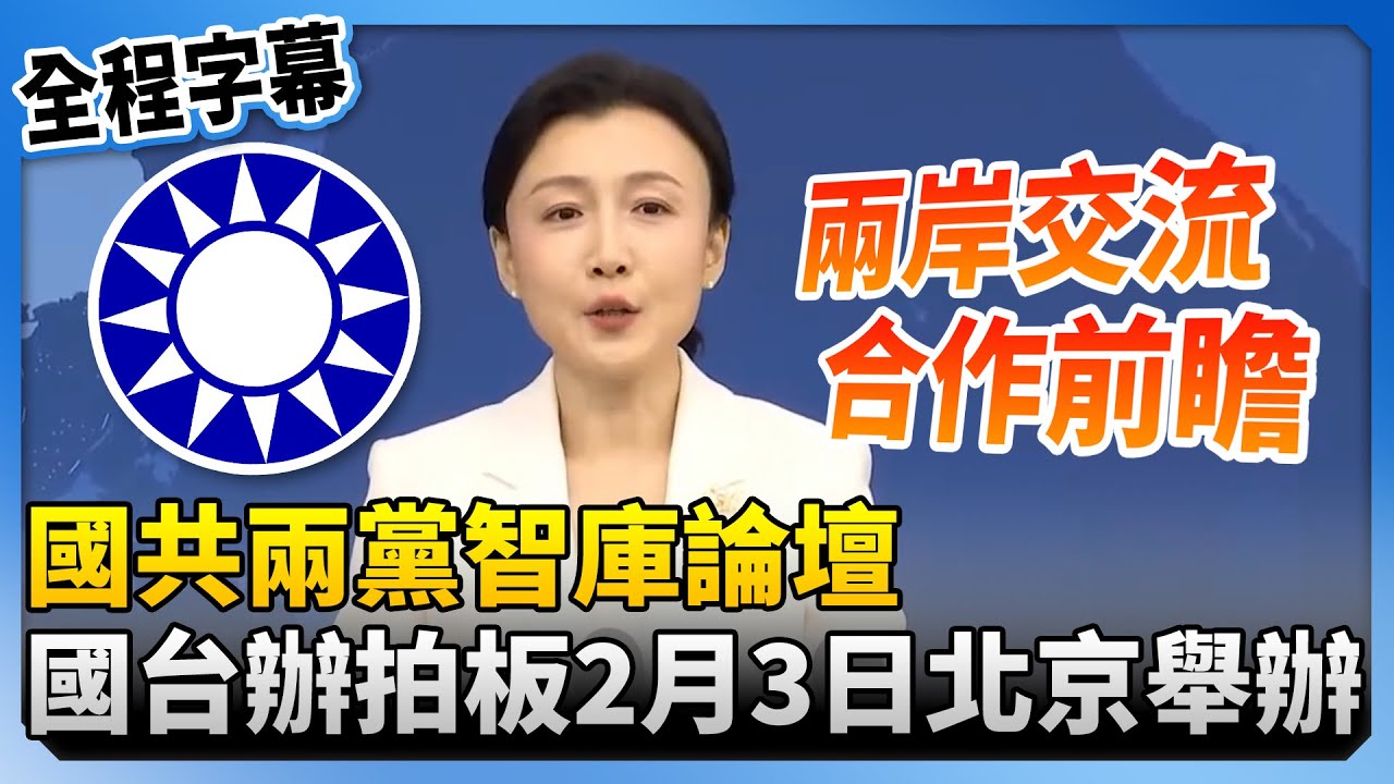 【全程字幕】國共兩黨智庫論壇　國台辦拍板2月3日北京舉辦 @ChinaTimes