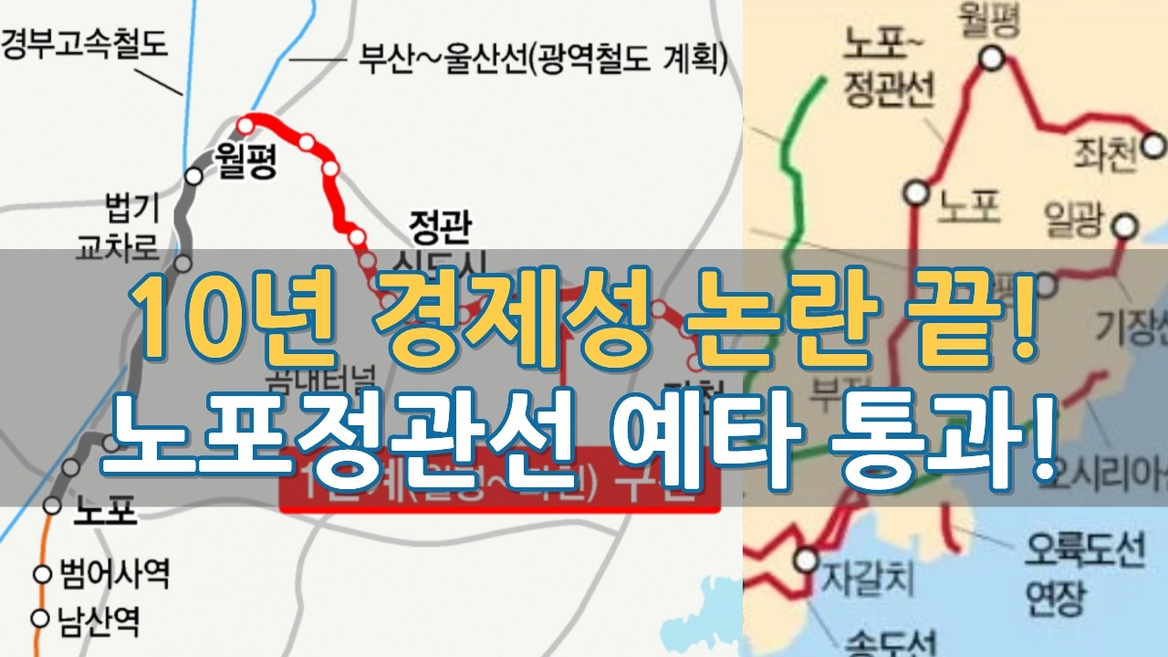 노포정관선 예타 통과, 현재 진행 상황 및 남은 변수 살펴보니까