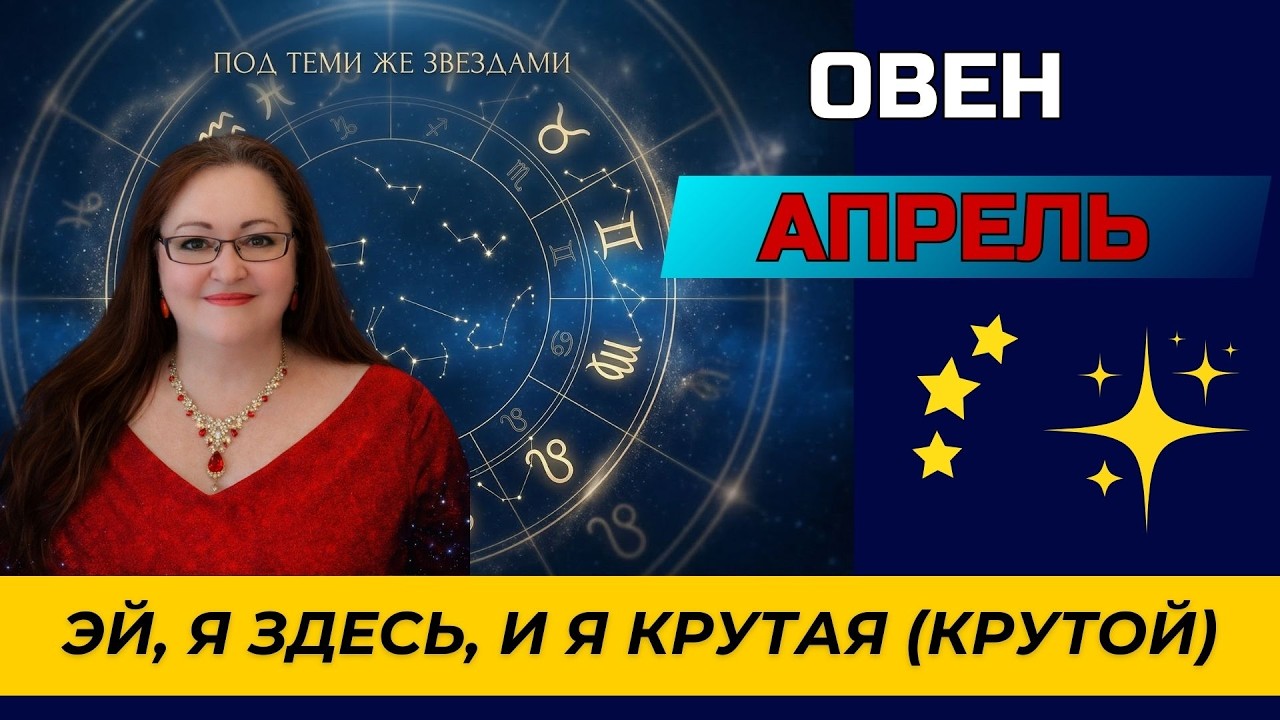 ОВЕН ♈ АПРЕЛЬ 2026 — МЕСЯЦ, КОТОРЫЙ РАЗДЕЛИТ ЖИЗНЬ НА ДО И ПОСЛЕ | Главный прогноз