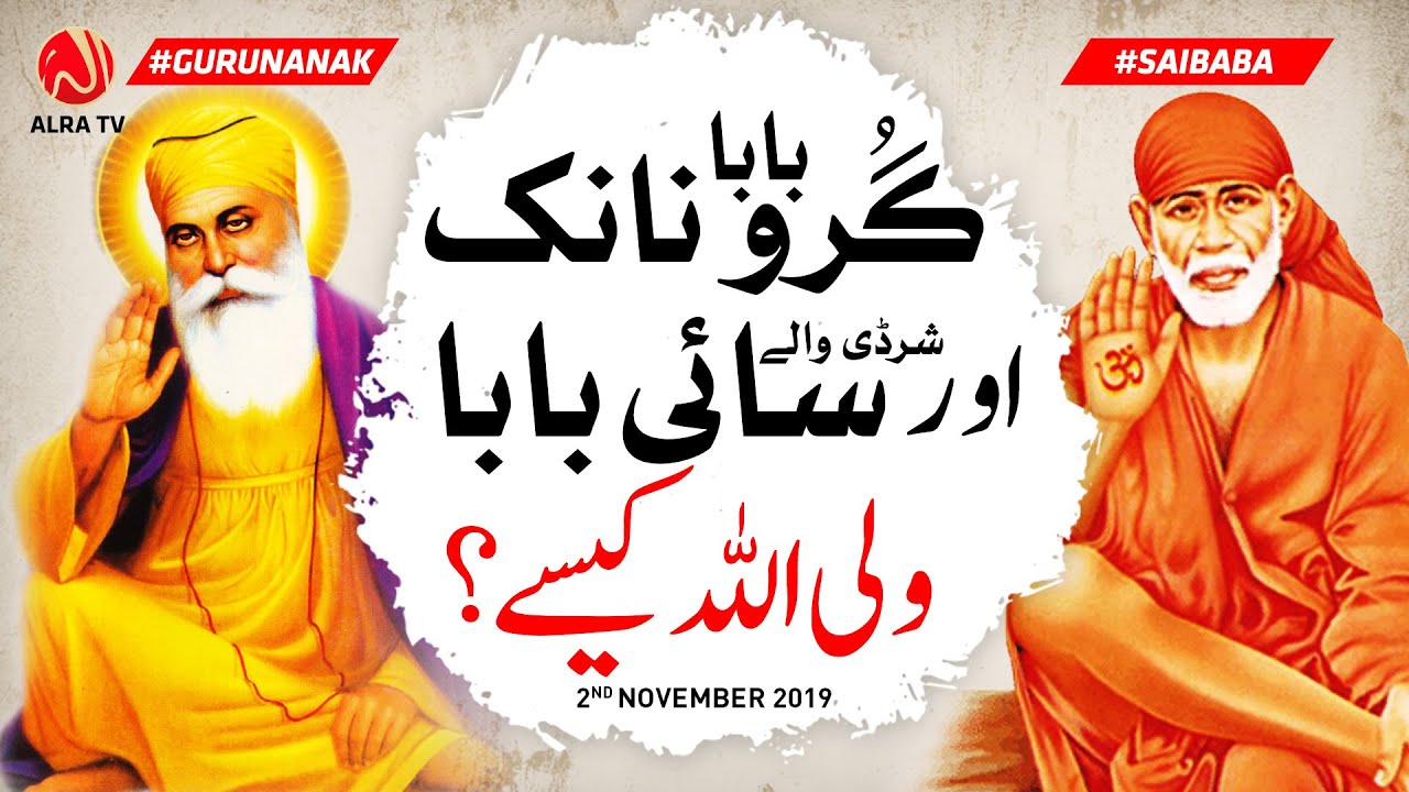 Guru Nanak Aur Sai Baba Wali Allah Kesay? | ALRA TV
