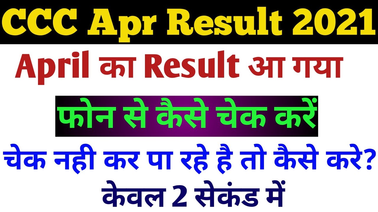 CCC अप्रैल का Result आ गया | CCC April Result 2021 | CCC Ka Result Kaise Check Kare | CCC Apr Result