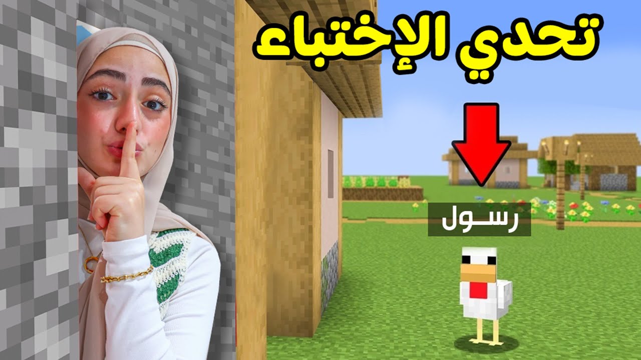 تحولنا لحيوانات في ماين كرافت اختباء