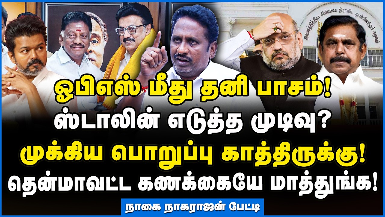 Nagai Nagarajan | ஓபிஎஸ்ஐ வச்சு ஸ்டாலின் போடும் கணக்கு இதுதான்!!! #dmk #ops #admk #bjp